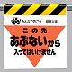 墜落災害防止標識 あぶないから入っては.. (340-11)
