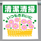 ワンタッチ取付標識 清潔清掃いつも.. (340-111)
