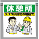ワンタッチ取付標識 休憩所 (340-112)
