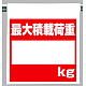 ワンタッチ取付標識 最大積載荷重 (340-113)