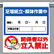 ワンタッチ取付標識 足場組立.. (340-116)
