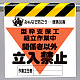 墜落災害防止標識 型枠支保工組立作業中 (340-16A)