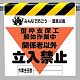 墜落災害防止標識 型枠支保工解体作業中 (340-17A)