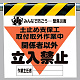 墜落災害防止標識 土止め支保工取付取外.. (340-19A)