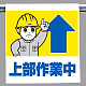 ワンタッチ取付標識 上部作業中 (340-58A)