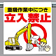 ワンタッチ取付標識 重機作業中につき立入禁止 (340-74)
