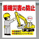 ワンタッチ取付標識 重機災害の防止 (340-76)
