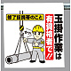 ワンタッチ取付標識 玉掛作業は.. (340-77)