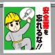 ワンタッチ取付標識 (イラストタイプ) 内容:安全帯を忘れるな (340-79) 安全帯を忘れるな