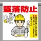 ワンタッチ取付標識 (イラストタイプ) 内容:墜落防止 (340-81) 墜落防止