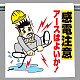 ワンタッチ取付標識 感電注意 イラスト(340-88)
