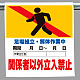 ワンタッチ標識 足場組立・解体作業 (341-14B)