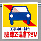 ワンタッチ取付標識 (ピクトタイプ) 内容:工事中に付き駐車.. (341-27)