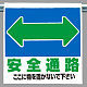 ワンタッチ取付標識 表示内容:安全通路 (341-32)