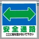 ワンタッチ取付標識 表示内容:安全通路 (341-32) 安全通路