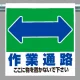 ワンタッチ取付標識 表示内容:作業通路 (341-33) 作業通路
