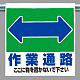 ワンタッチ取付標識 表示内容:作業通路 (両面) (341-331)
