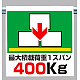 ワンタッチ取付標識 最大積載荷重400 (341-35)