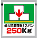 ワンタッチ取付標識 最大積載荷重 1スパン250Kg (341-44)
