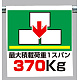 ワンタッチ取付標識 最大積載荷重370? (341-45)