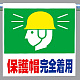 ワンタッチ取付標識 保護帽完全着用 ピクトサイン (341-64)