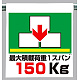 ワンタッチ取付標識 最大積載荷重1スパン (341-69)