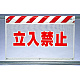 風抜けメッシュ標識 立入禁止 (341-70)