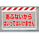 風抜けメッシュ標識 あぶないから (341-74)