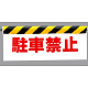 ワンタッチ取付標識 (反射印刷) 内容:駐車禁止 (342-05)