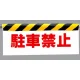 ワンタッチ取付標識 (反射印刷) 内容:駐車禁止 (342-05) 駐車禁止