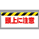 ワンタッチ取付標識 頭上に注意 (342-07)
