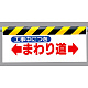 ワンタッチ取付標識 まわり道 (342-09)