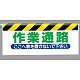 ワンタッチ取付標識 作業通路 (342-10)
