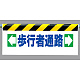 ワンタッチ取付標識 ←歩行者通路→ (342-11)