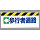 ワンタッチ取付標識 (反射印刷) 内容:(左矢印)歩行者通路 (342-12)