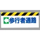 ワンタッチ取付標識 (反射印刷) 内容:(左矢印)歩行者通路 (342-12) (左矢印)歩行者通路
