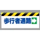 ワンタッチ取付標識 (反射印刷) 内容:歩行者通路(右矢印) (342-13) 歩行者通路(右矢印)