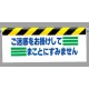 ワンタッチ取付標識 (反射印刷) 内容:ご迷惑をお掛けして… (342-14) ご迷惑をお掛けして…