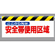 ワンタッチ取付標識 (反射印刷) 内容:ここから先は安全帯… (342-18)