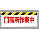 ワンタッチ取付標識 (反射印刷) 内容: (上矢印) 高所作業中 (342-20)