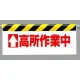 ワンタッチ取付標識 (反射印刷) 内容: (上矢印) 高所作業中 (342-20) (上矢印)高所作業中