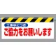 ワンタッチ取付標識 (反射印刷) 内容:工事中につきご協力… (342-31) 工事中につきご協力…