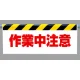 ワンタッチ取付標識 (反射印刷) 内容:作業中注意 (342-33) 作業中注意
