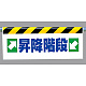 ワンタッチ取付標識 →昇降階段← (342-38)