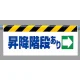 ワンタッチ取付標識 (反射印刷) 内容:昇降階段あり(右矢印) (342-40) 昇降階段あり(右矢印)