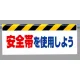 ワンタッチ取付標識 (反射印刷) 内容:安全帯を使用しよう (342-41) 安全帯を使用しよう