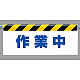 ワンタッチ取付標識 (反射印刷) 内容:作業中 (342-42)