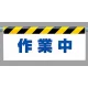 ワンタッチ取付標識 (反射印刷) 内容:作業中 (342-42) 作業中