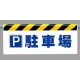ワンタッチ取付標識 (反射印刷) 内容:P駐車場 (342-43) P駐車場
