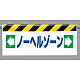 ワンタッチ取付標識 (反射印刷) 内容:ノーヘルゾーン (342-44)
